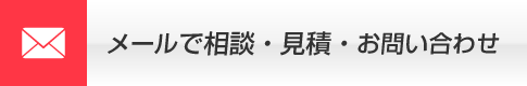 メールでお問い合わせ