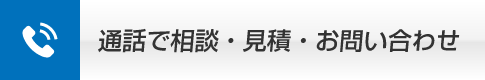 通話でお問い合わせ