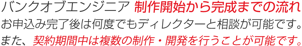 バンクオブエンジニア 制作開始までの流れ
