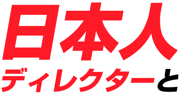 日本人ディレクターと