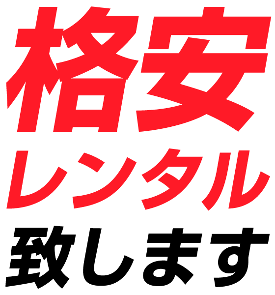 格安レンタル致します
