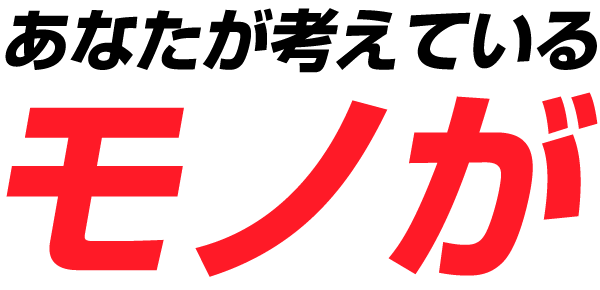 あなたが考えるモノが
