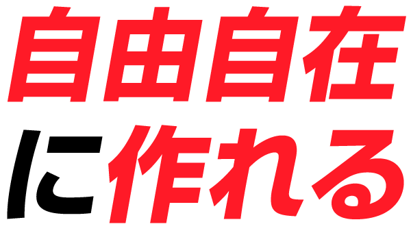 自由自在に作れる