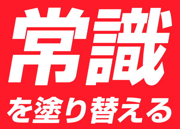 常識を塗り替える
