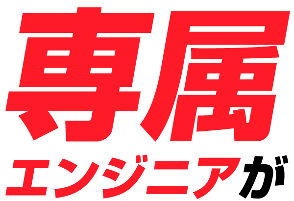 専属エンジニアが