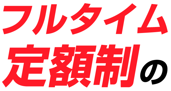 フルタイム定額制の