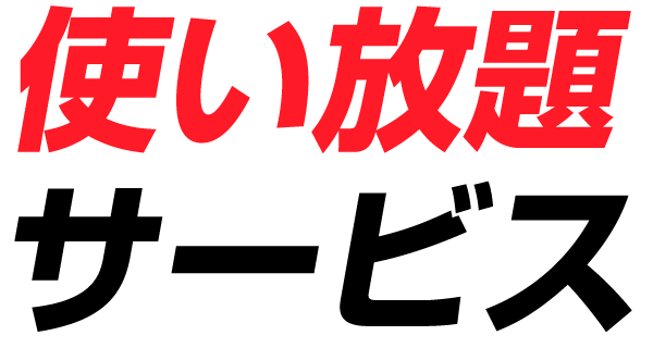 使い放題サービス