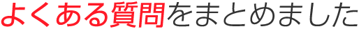 よくある質問をまとめました