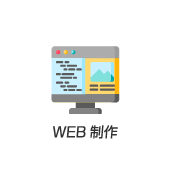 WEB制作