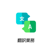 翻訳業務
