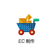EC制作
