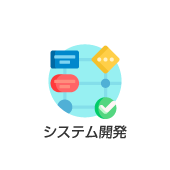 システム開発