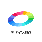 デザイン制作