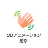 3Dアニメーション制作