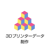 3Dプリンターデータ制作