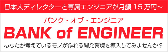 バンクオブエンジニア