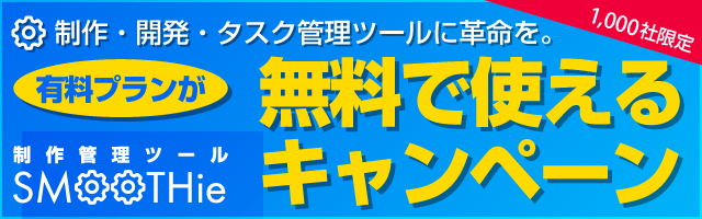 制作管理ツールなら業界No1のSMOOTie(スムージー)