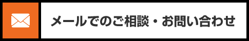メールでお問い合わせ