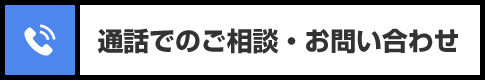通話でお問い合わせ