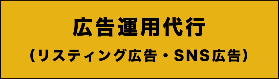 広告運用代行