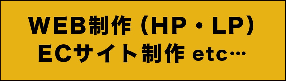 WEB制作、ECサイト制作