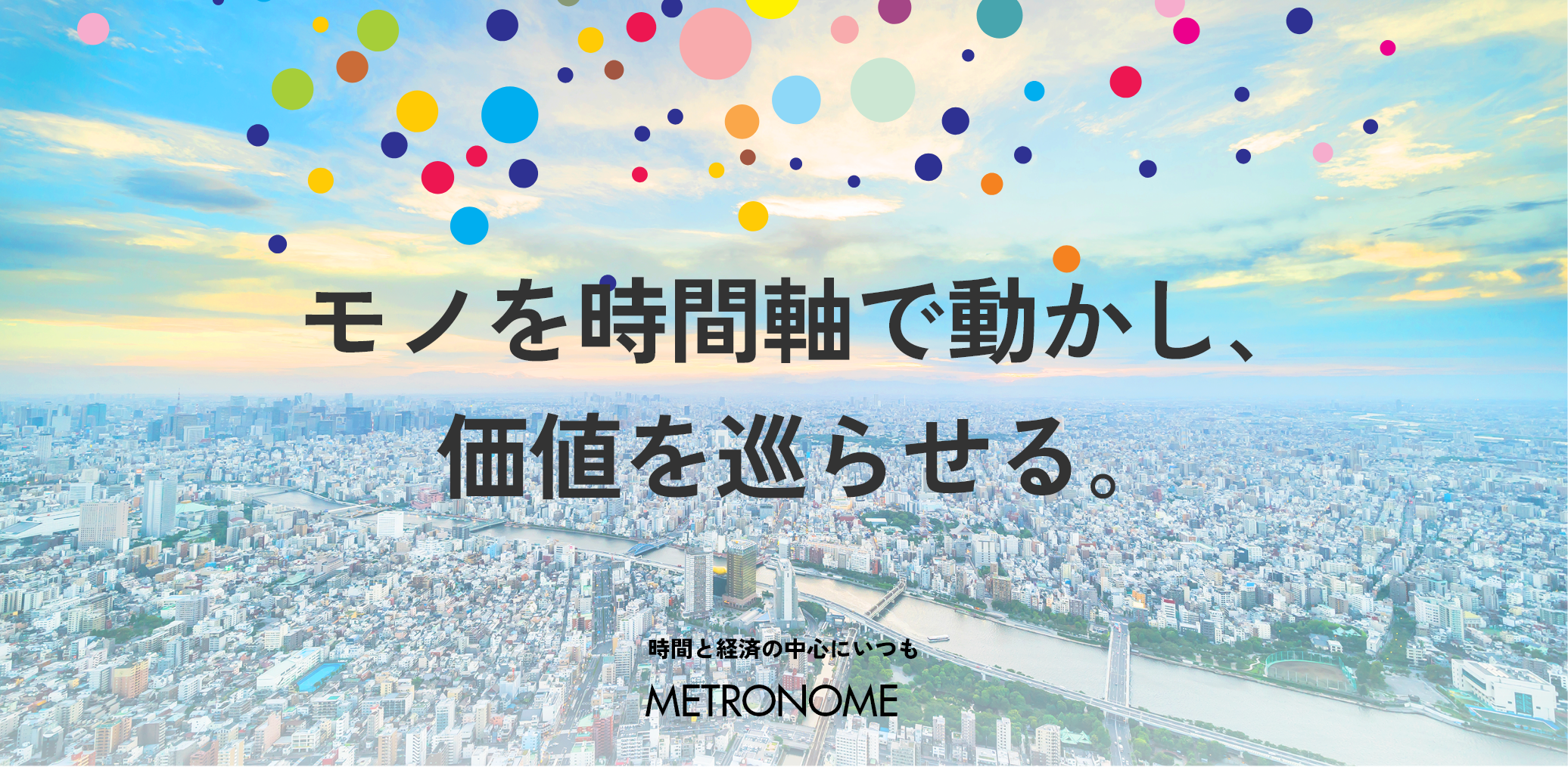 モノを時間軸で動かし、価値を巡らせる。