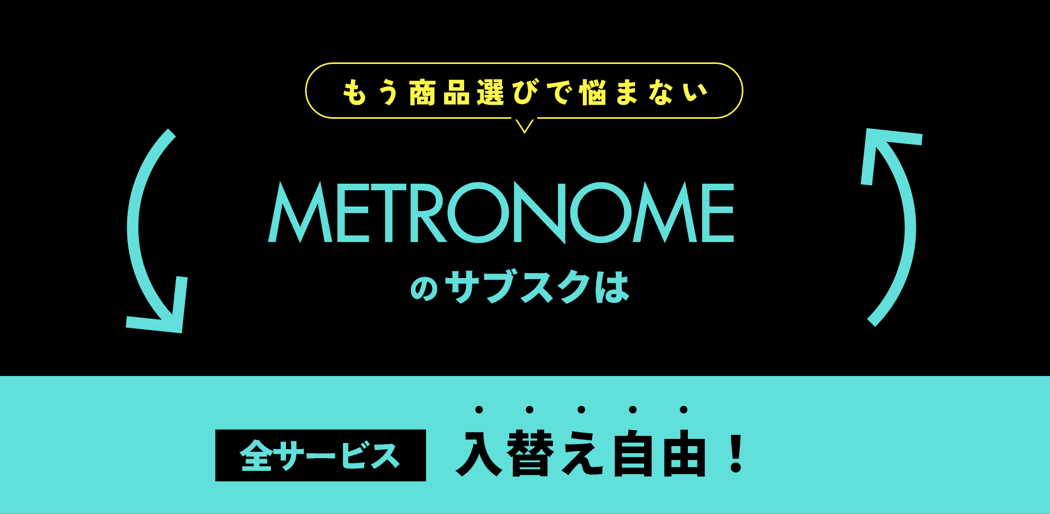 Metronomeのサブスクは入れ替え放題