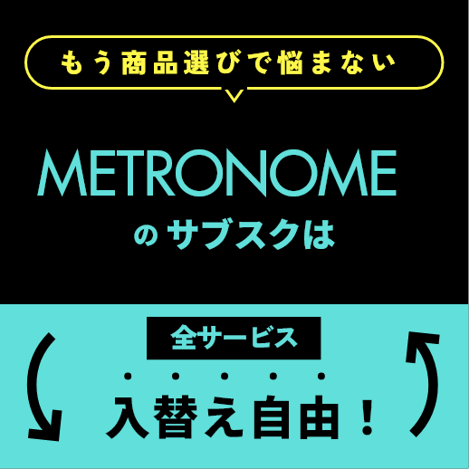 Metronomeのサブスクは入れ替え放題