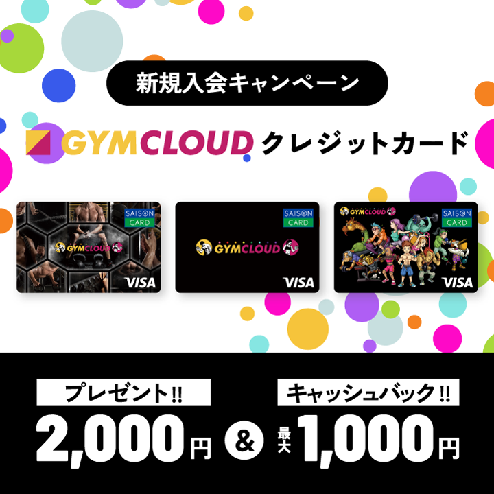 GYMCLOUDクレジットカード