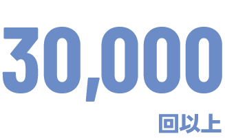 30,000回以上