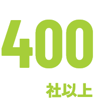400社以上