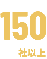 150社以上