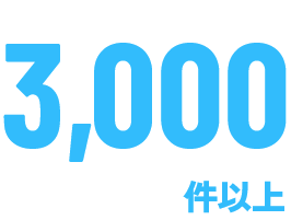 3,000社以上