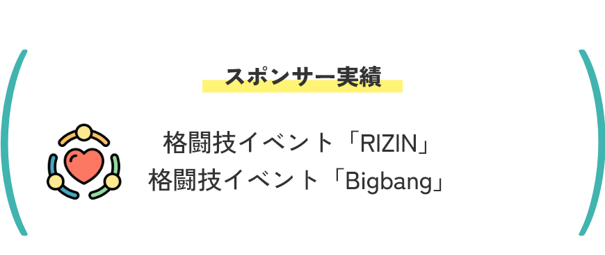スポンサー実績
