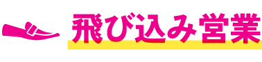 飛び込み営業