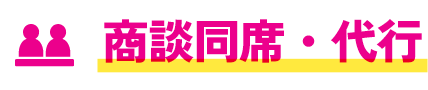 商談同席・代行