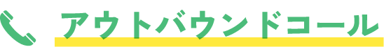 アウトバウンドコール