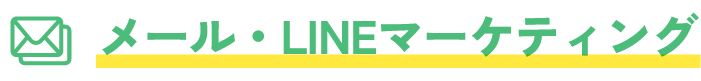 メール・LINEマーケティング