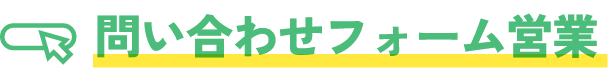 問い合わせフォーム営業