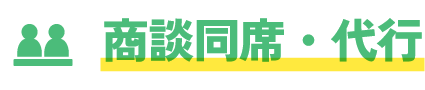 商談同席・代行