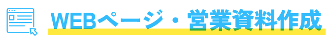 WEBページ・営業資料作成