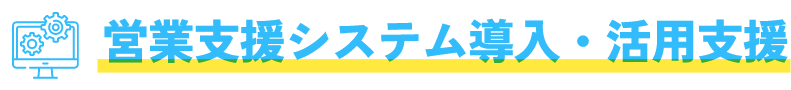 営業支援システム導入・活用支援