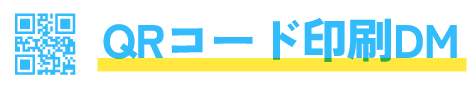 QRコード印刷DM