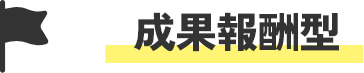 成果報酬型