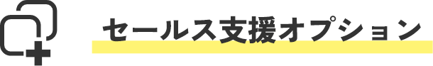 セールス支援オプション