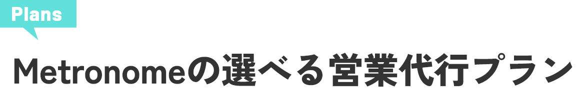 Metronomeの選べる営業代行プラン