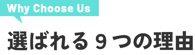 選ばれる9つの理由