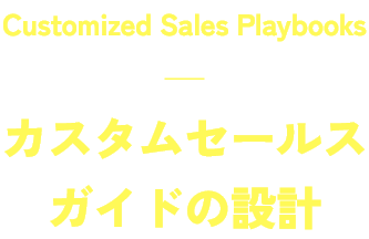 カスタムセールスガイドの設計