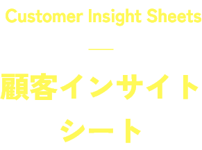 顧客インサイトシート