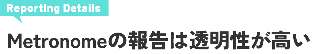 Metronomeの報告は透明性が高い